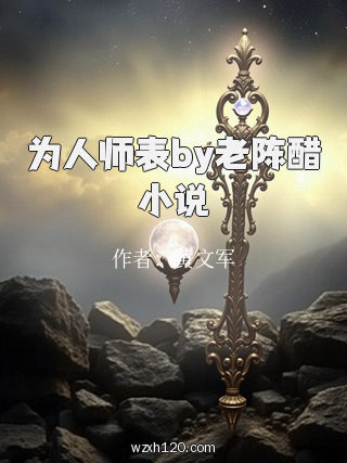 为人师表by老陈醋小说