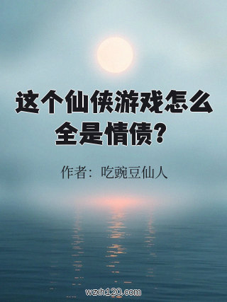 这个仙侠游戏怎么全是情债?