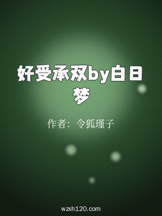 好受承双by白日梦