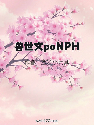 兽世文poNPH