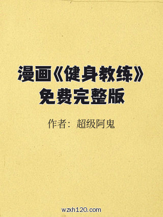漫画《健身教练》免费完整版