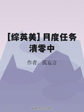 [综英美] 月度任务清零中