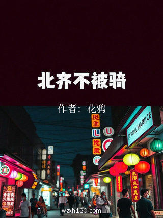 北齐不被骑