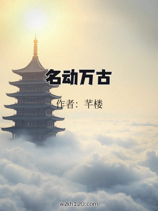 名动万古