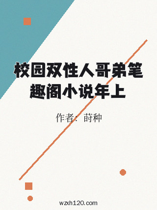 校园双性人哥弟笔趣阁小说年上