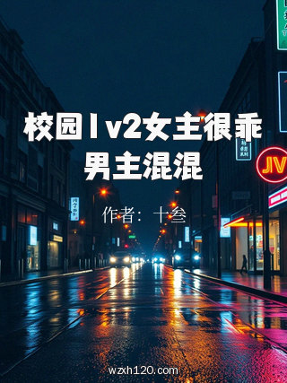 校园1v2女主很乖男主混混