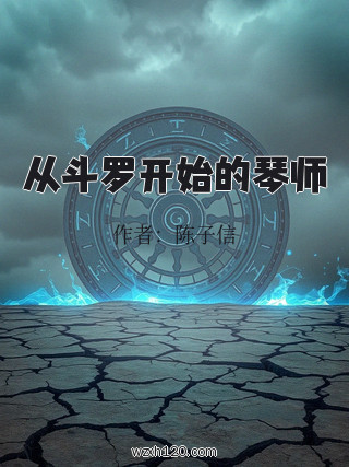 从斗罗开始的琴师