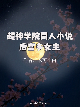 超神学院同人小说后宫多女主