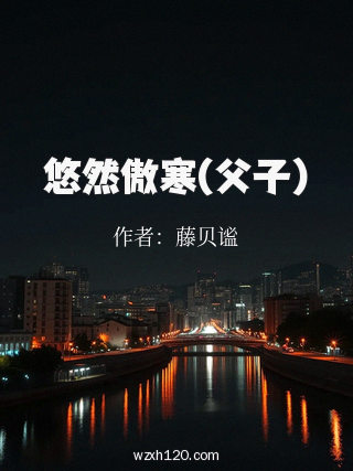 悠然傲寒(父子)