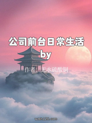 公司前台日常生活by