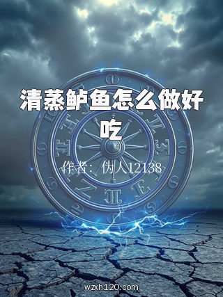 清蒸鲈鱼怎么做好吃