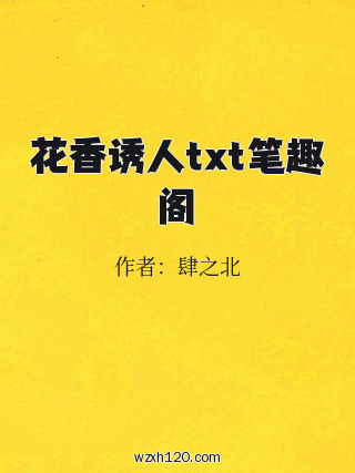 花香诱人txt笔趣阁