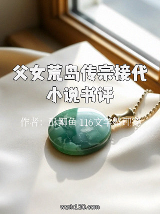 父女荒岛传宗接代小说书评