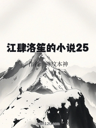 江肆洛笙的小说25