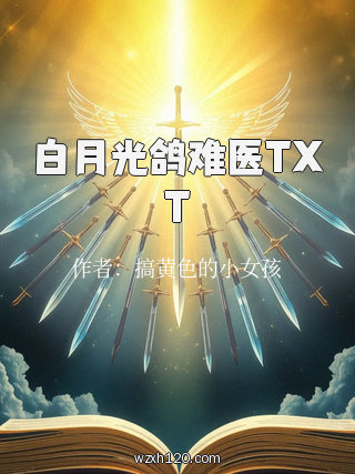 白月光鸽难医TXT