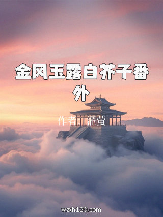 金风玉露白芥子番外