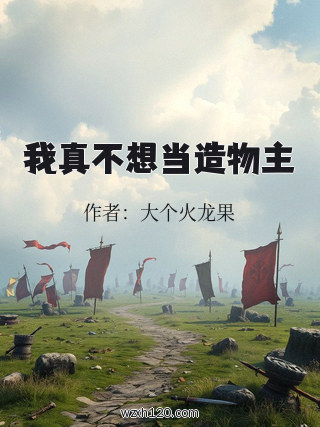 我真不想当造物主