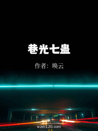 巷光七蛊