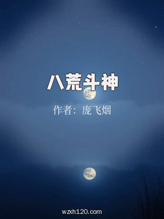 八荒斗神