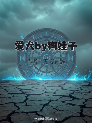 爱犬by狗娃子