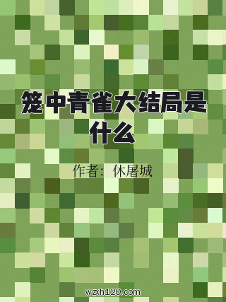 笼中青雀大结局是什么