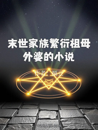末世家族繁衍祖母外婆的小说