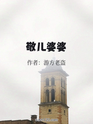 敬儿婆婆