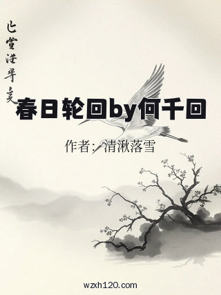 春日轮回by何千回