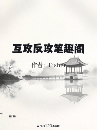 互攻反攻笔趣阁