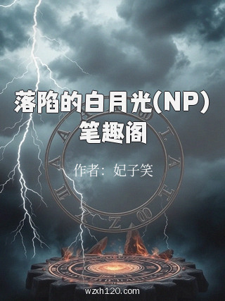 落陷的白月光(NP)笔趣阁