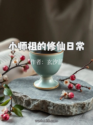 小师祖的修仙日常