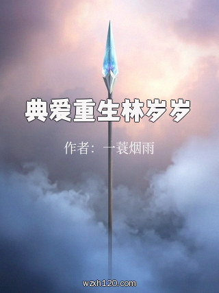 典爱重生林岁岁