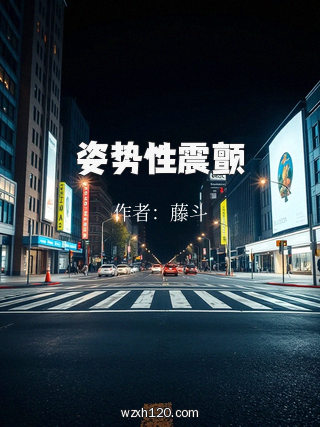 姿势性震颤