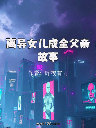 离异女儿成全父亲故事
