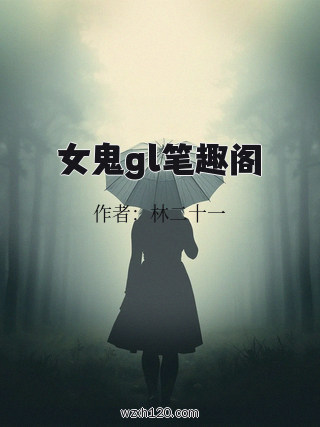 女鬼gl笔趣阁