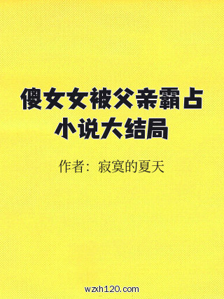 傻女女被父亲霸占小说大结局