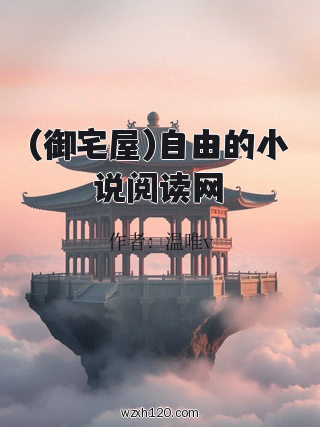 (御宅屋)自由的小说阅读网