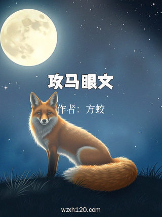 攻马眼文