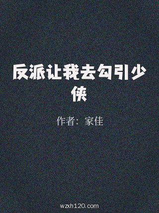 反派让我去勾引少侠