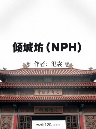 倾城坊(NPH)