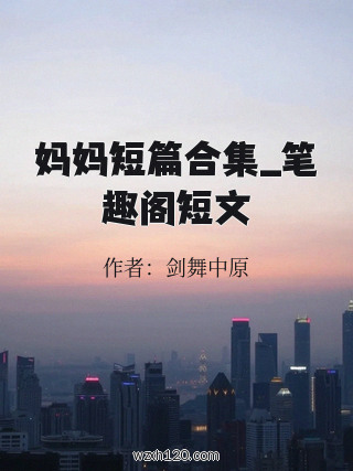 妈妈短篇合集_笔趣阁短文