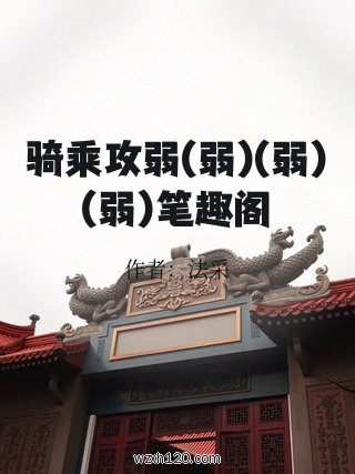 骑乘攻弱(弱)(弱)(弱)笔趣阁