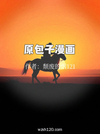 原包子漫画