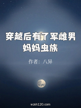 穿越后有了军雌男妈妈虫族