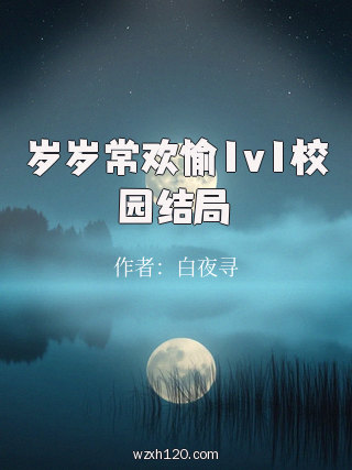 岁岁常欢愉1v1校园结局