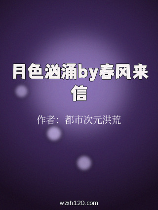 月色汹涌by春风来信