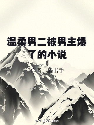温柔男二被男主爆了的小说