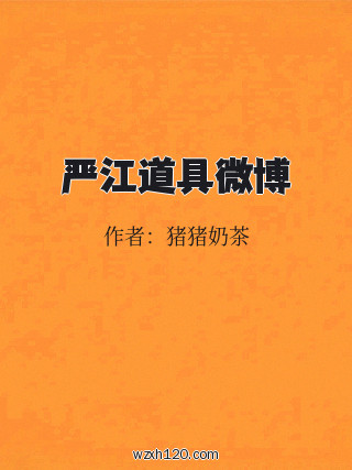 严江道具微博