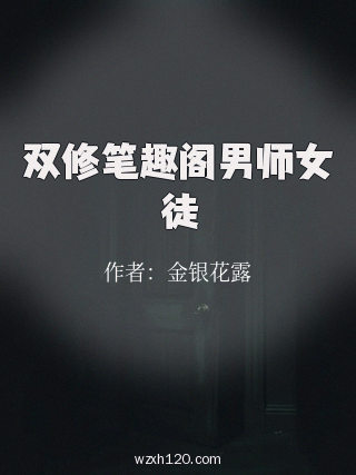 双修笔趣阁男师女徒