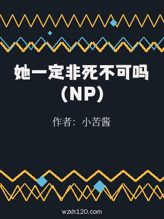 她一定非死不可吗（NP）